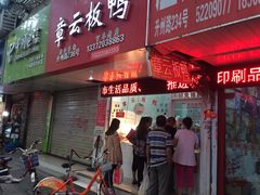 -章云板鸭(总店)