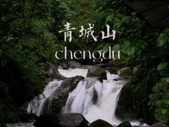 -青城山