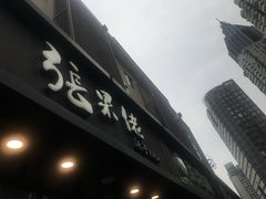 -张果佬年糕卷(科巷店)