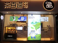 门面-茶百道(新城市广场店)