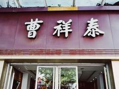 门面-曹祥泰(解放路店)