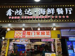 -鑫鸿达·海鲜闽菜热炒小馆(中山路店)