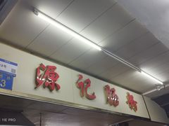 -源记肠粉(华贵路店)