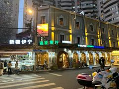 -新疆伊宁远征餐厅