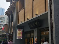 -盘飧市(春熙路店)