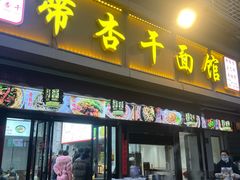 -带杏干面馆(洋湖景园店)