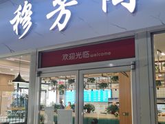 门面-穆芳阁兰州纯汤牛肉面(西安总店)