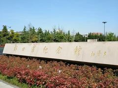 -新四军纪念馆