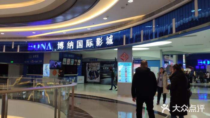 博纳国际影城(亿合城店)门面图片