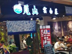 -觅山云南菜(泊富ICITY店)