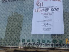 门面-红星美凯龙(东北全球家居1号店)