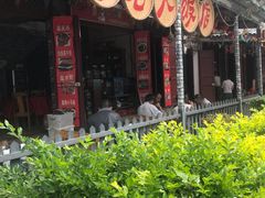 门面-杨老大生皮白族菜