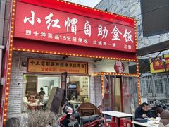 -小红帽自助盒饭(御点江山店)