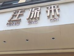 门面-汪保来(杭州解放路店)