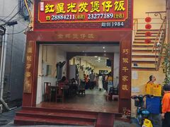 -红星光发煲仔饭(大石街店)