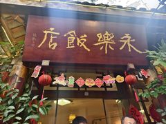 -永乐饭店