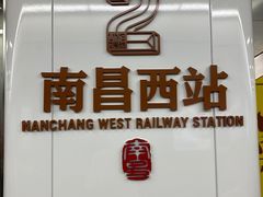 -南昌西站