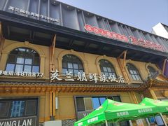 -英兰朝族饭店(河南桥头店)