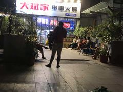 -大斌家串串火锅(德思勤店)