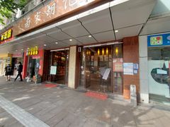 门面-南宋胡记(杭州体育场路店)