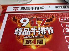 -尊品牛排(绳金塔店)