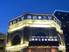 -海韵之星邮轮水会(明发商业广场店)