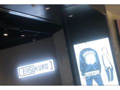 -EVISUKURO(合生汇店)