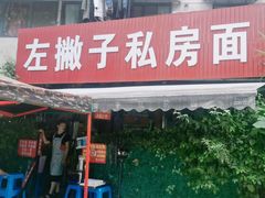 -左撇子私房面
