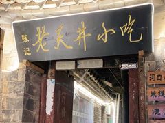 门面-路边小吃(临安春秋商业步行街店)