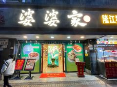 -婆婆家·湛江特色美食(福田振华路店)