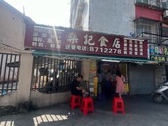 -燊记食店