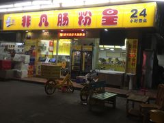 门面-非凡肠粉皇(西华路店)