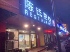门面-陈氏肥蛤(小纬六路总店)