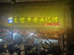 -龙德井老头烧烤