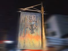 -盟重烧烤(东瓜山创始店)