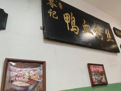 -苓记南京鸭血粉丝.皮肚面(县东巷店)