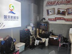 -蓝天射箭馆·专业射箭运动(诚丰广场店)
