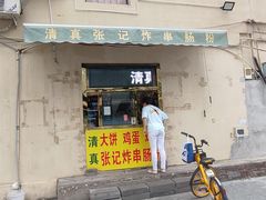 -张记炸串肠粉