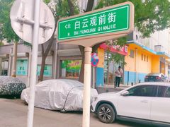 -白云观