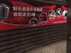 -好乐迪(张扬路八佰伴店)