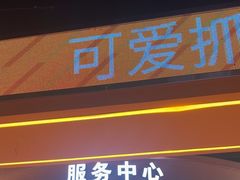 -可爱抓 COCO  GOTCHA(天津鹏欣水游城店)