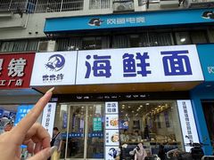 -木木鲜海鲜面(天一店)