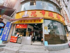 门面-花市豌杂面(民生路店)