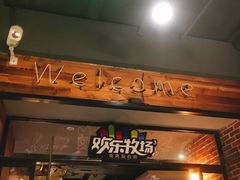 -欢乐牧场(T12店)
