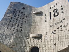 -沈阳“九·一八”历史博物馆