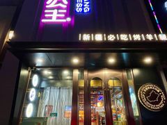 -小河公主秘制烤羊腿(小绿谷店)