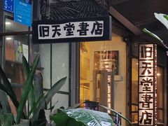 -旧天堂书店(华侨城创意文化园南山特色文化街区店)