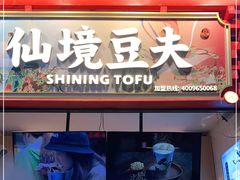 -仙境豆夫(步行街旗舰店)