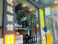 -友达面馆(广州总店)