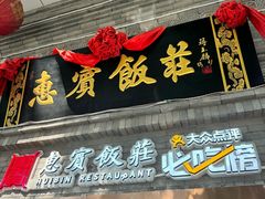 -惠宾饭庄(中山路店)